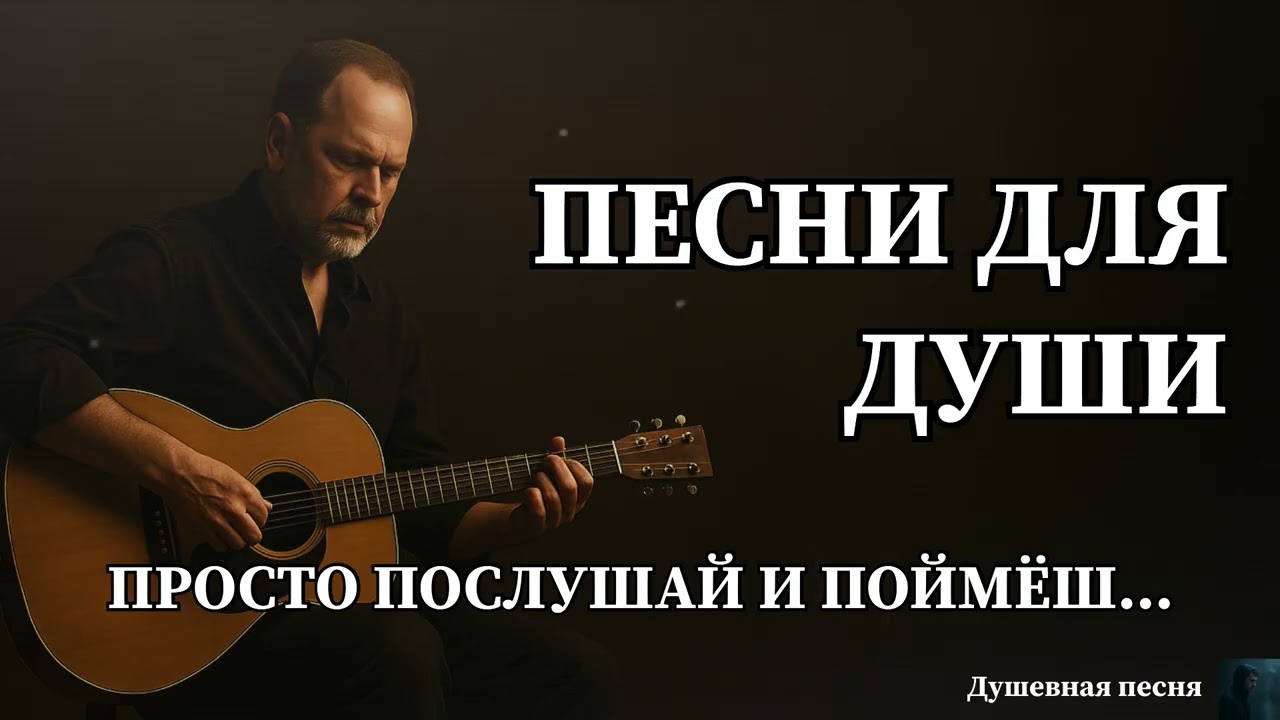 ПЕСНИ ДЛЯ ДУШИ | ПРОСТО ПОСЛУШАЙ И ПОЙМЁШЬ #душевнаяпесня #шансон #русскийшансон #музыка #песня #топ