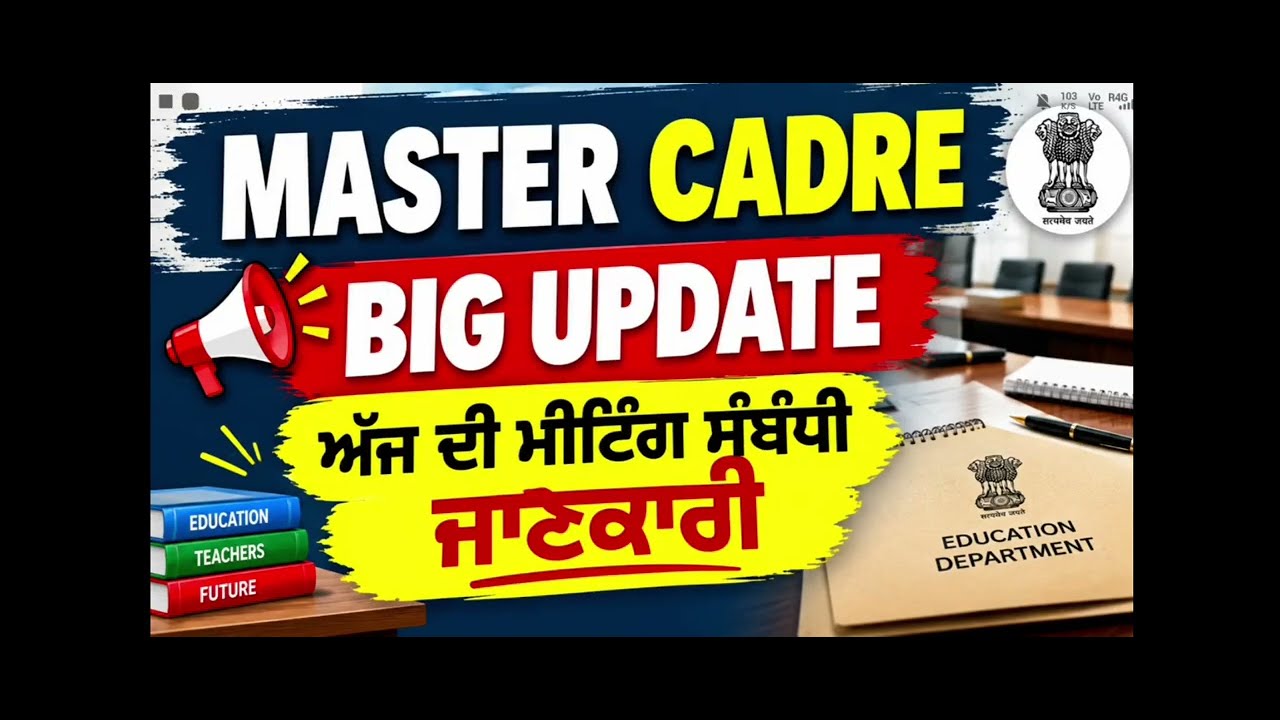 MASTER CADRE NEW UPDATE | MASTER CADRE VACANCY UPDATE |ETT NEW UPDAT #mastercadre #mastercadrepunjab