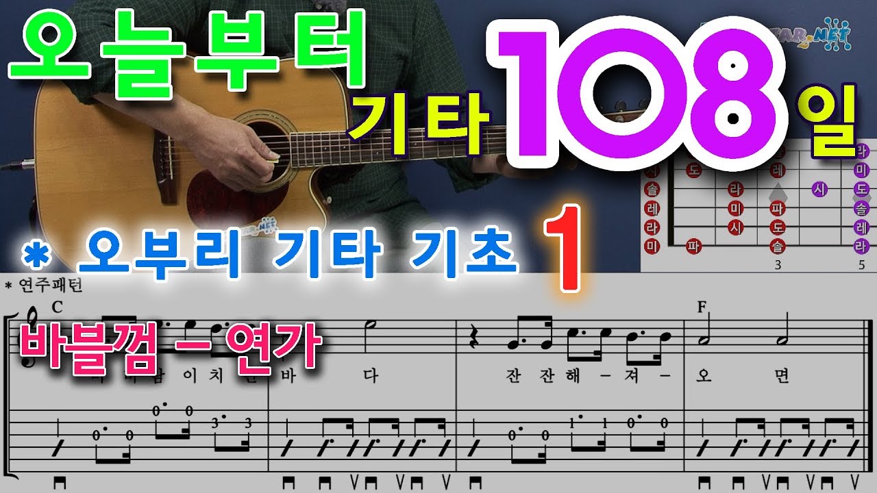 [오늘부터 기타] 108. 오부리 기타 기초 - 1, 바블껌-연가, 통기타 초보 독학으로 처음 배우기