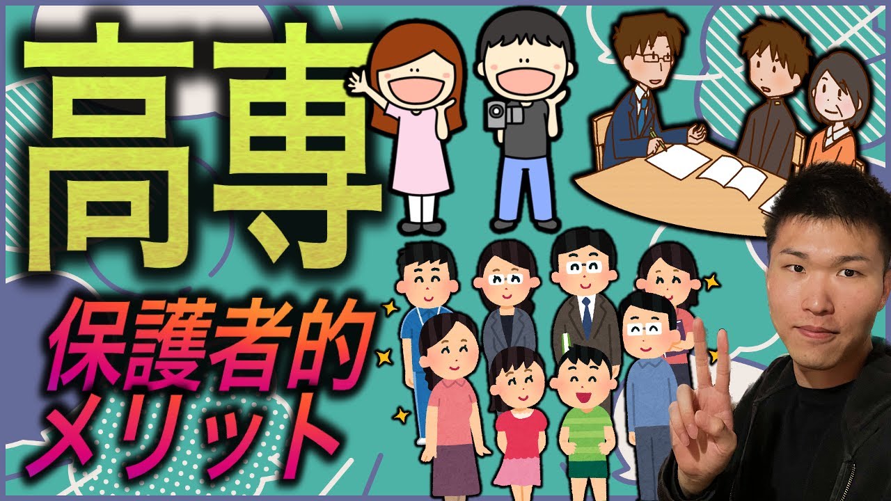 【まとめ】高専の 保護者目線から見た メリット 8選 ||  #高専 #高専受験 #高専生