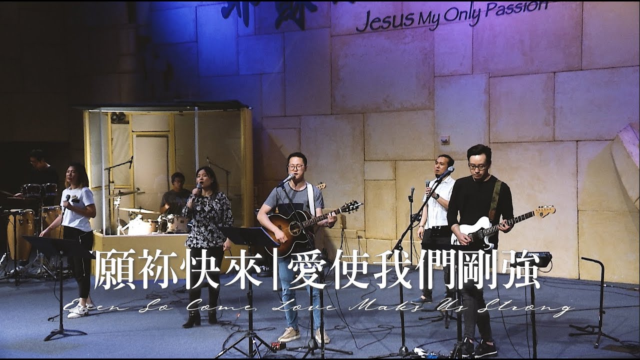 願袮快來/愛使我們剛強 Even So Come/Love Makes Us Strong [現場版] Alvan Jiing (自由敬拜)