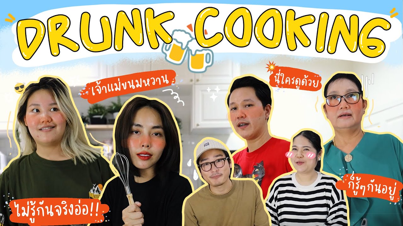 Drunk Cooking ดื่มแข่งกันทำยำมาม่า🍜 l Bew Varaporn