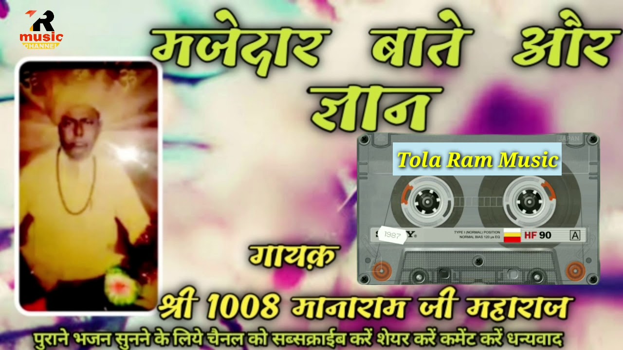 मजेदार बाते और ज्ञान  ||  श्री 1008 मानाराम जी महाराज ||majedar baate or gyaan || Manaram Ji Maharaj