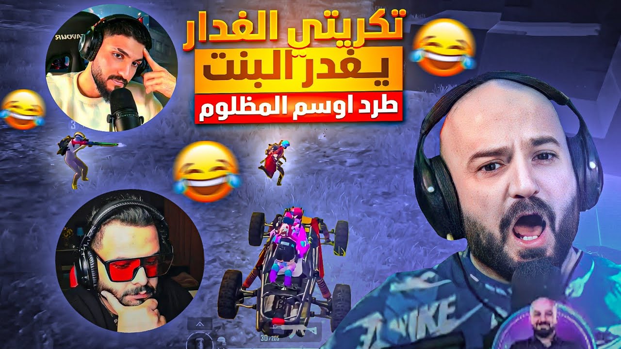 عودة اوسم للسكواد وطرده من السيرفر بنفس اليوم😱 وتكريتي يغدر البنت وصاحبها😂 ببجي موبايل🔥