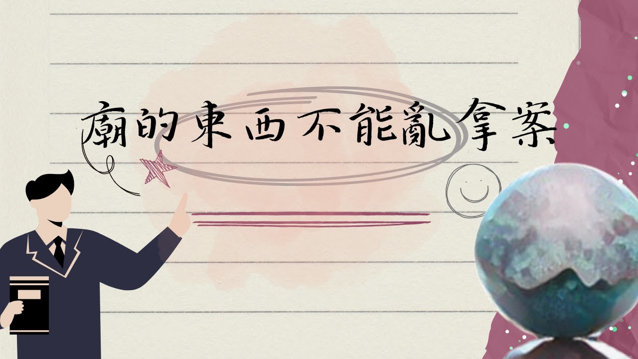 【廟的東西不能亂拿案】#國民法官必看#主觀構成要件#竊取故意#所有意圖#所有的不法#不法意識∣UNCLE許的刑法小教室