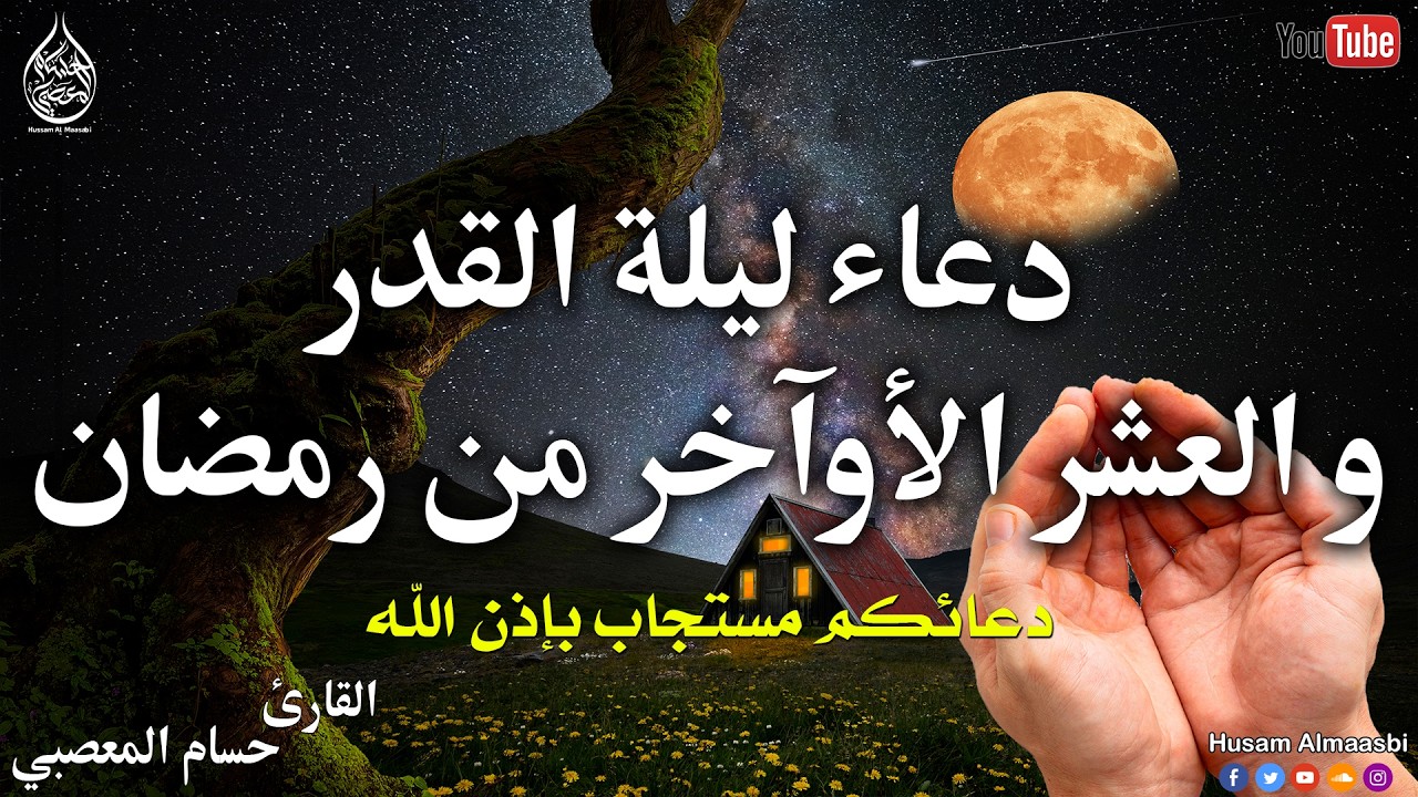 دعاء ليلة القدر 🌛دعاء العشر الأواخر من رمضان🌛سارعوا بقوله فابواب السماء مفتوحه Dua Lailat-ul-Qadr
