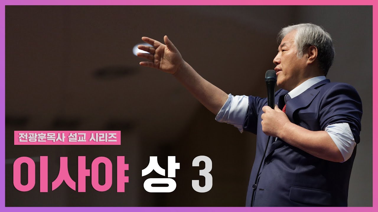 [전광훈목사 설교 시리즈]  이사야 상3