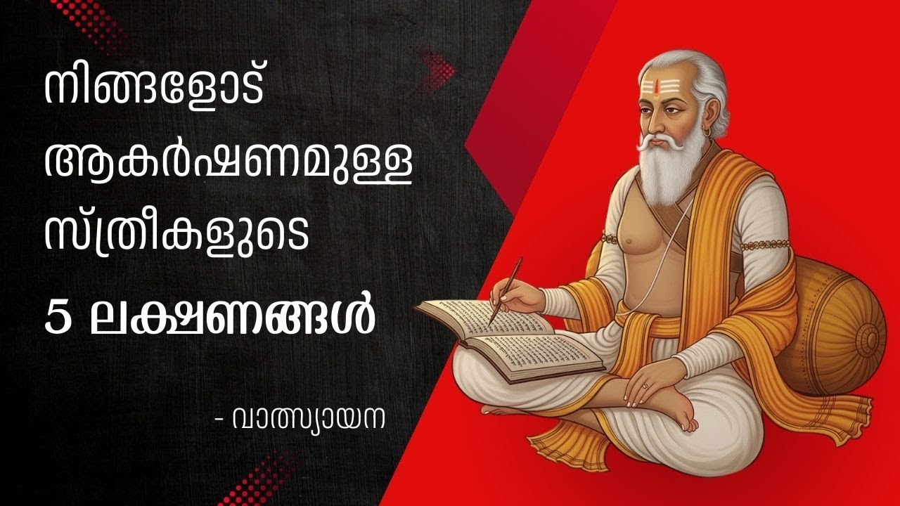 പ്രണയം ആഗ്രഹിക്കുന്ന സ്ത്രീകളുടെ 5 ലക്ഷണങ്ങൾ | 5 Signs a Woman Likes You — Vātsyāyana