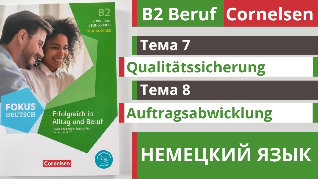 🇩🇪 Словарный запас B2 | Beruf Cornelsen | Тема 7 - 8 | Qualit&auml;tssicherung и Auftragsabwicklung 🎧