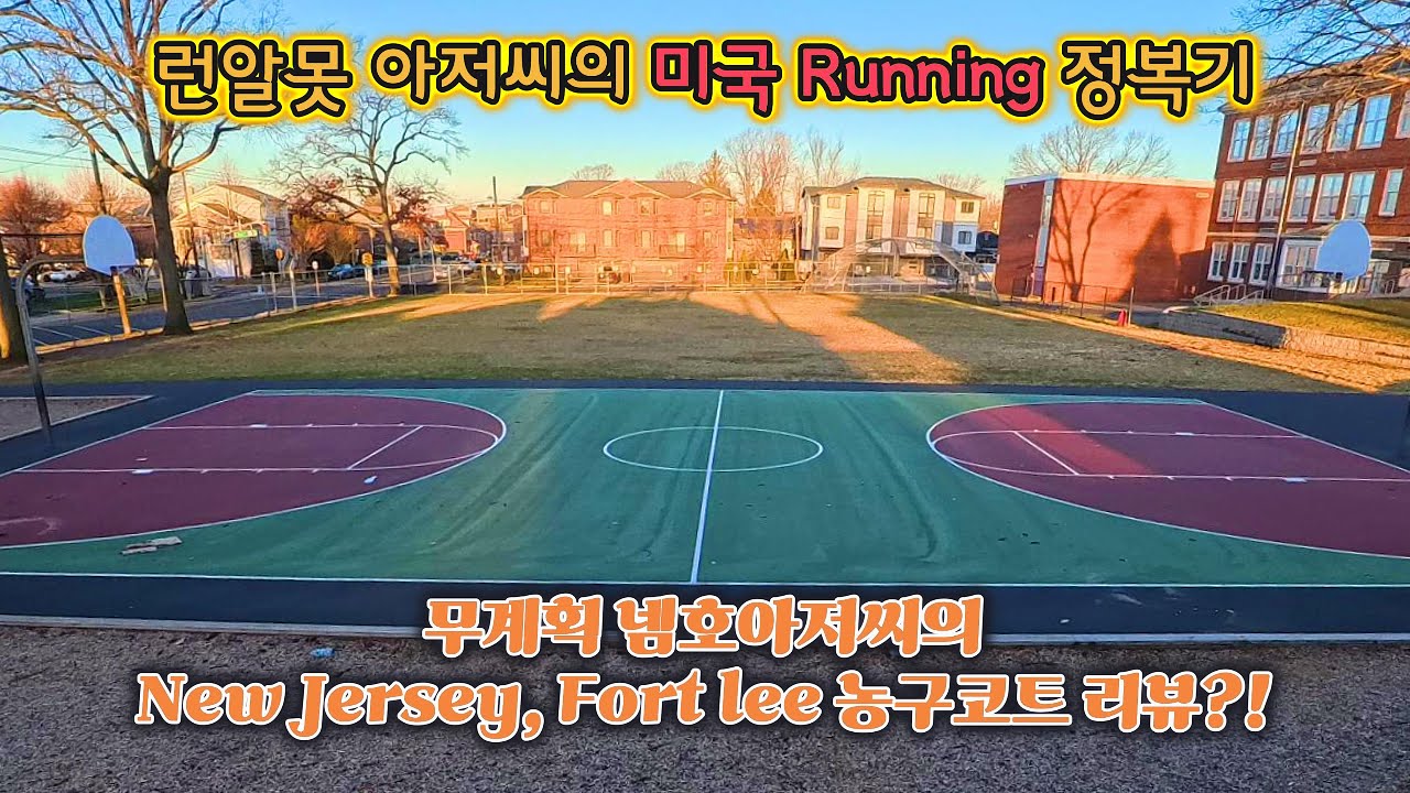 뉴저지 농구코트 리뷰!! 무계획 인간 넴호아저씨의 즉흥 러닝 코트리뷰!