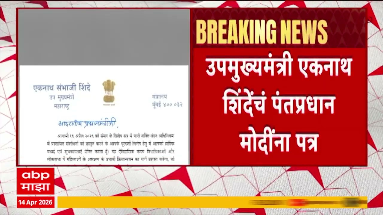 Eknath Shinde Letter To Narendra Modi : एकनाथ शिंदेंचं पंतप्रधान मोदींना पत्र