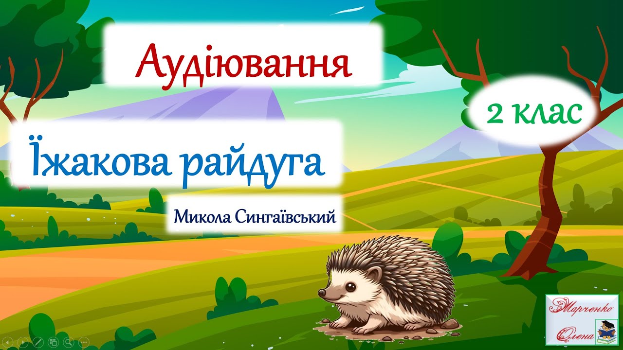 Аудіювання 