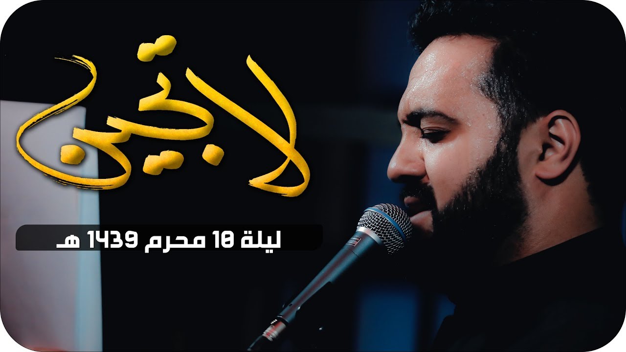 لا تجين - الميرزا محمد الخياط | ليلة ١٠ محرم ١٤٣٩هـ