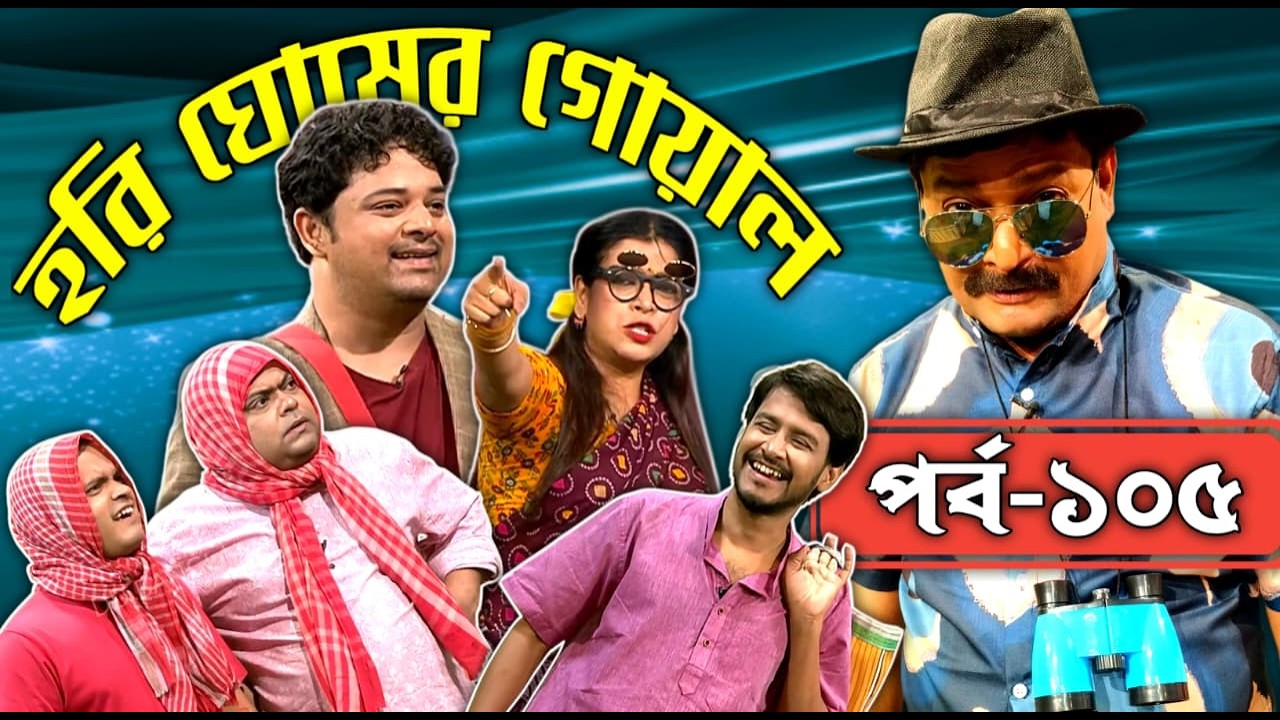 Hori Ghosher Gowal : Comedy Series : episode 105 :@DDBanglaTV​ #ddbangla