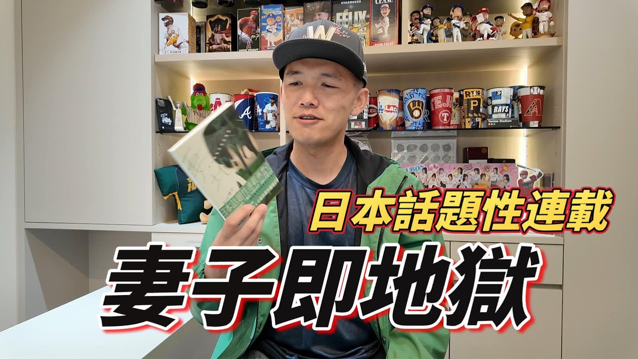 妻子即地獄！日本話題性男性離婚故事！