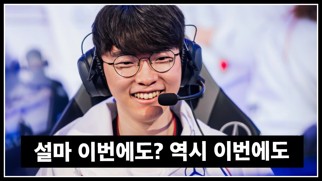 결국 또 돌아온 월즈의 페이커