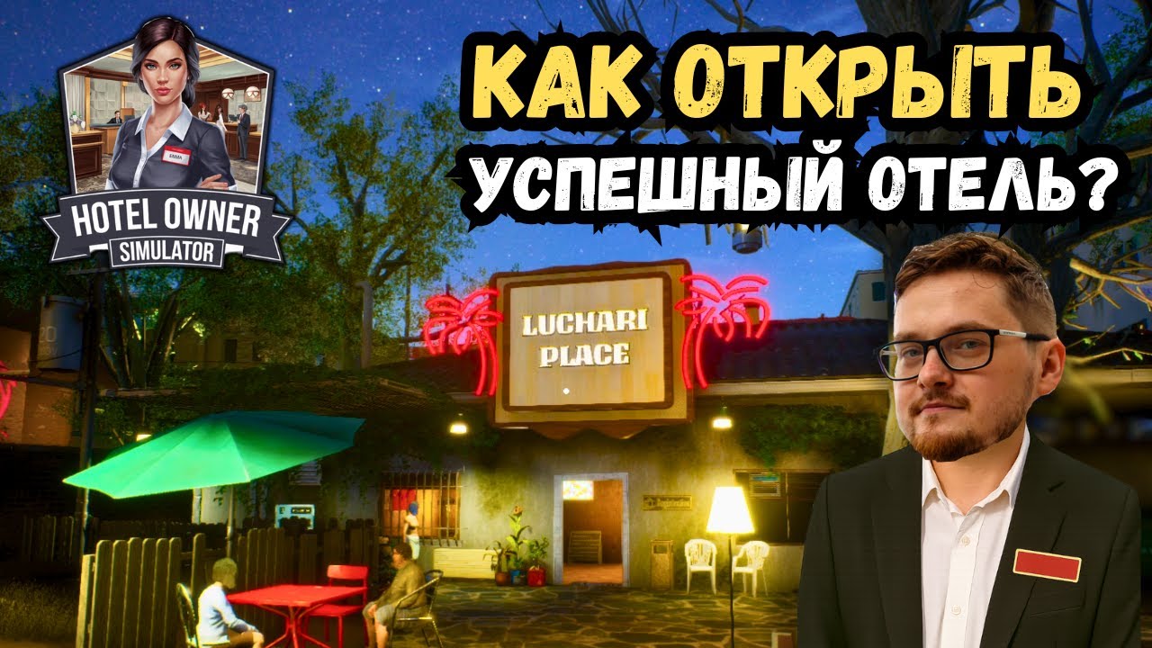 Запускаю отель с нуля &mdash; грязь, нищие и первые клиенты | Hotel Owner Simulator | Прохождение #1