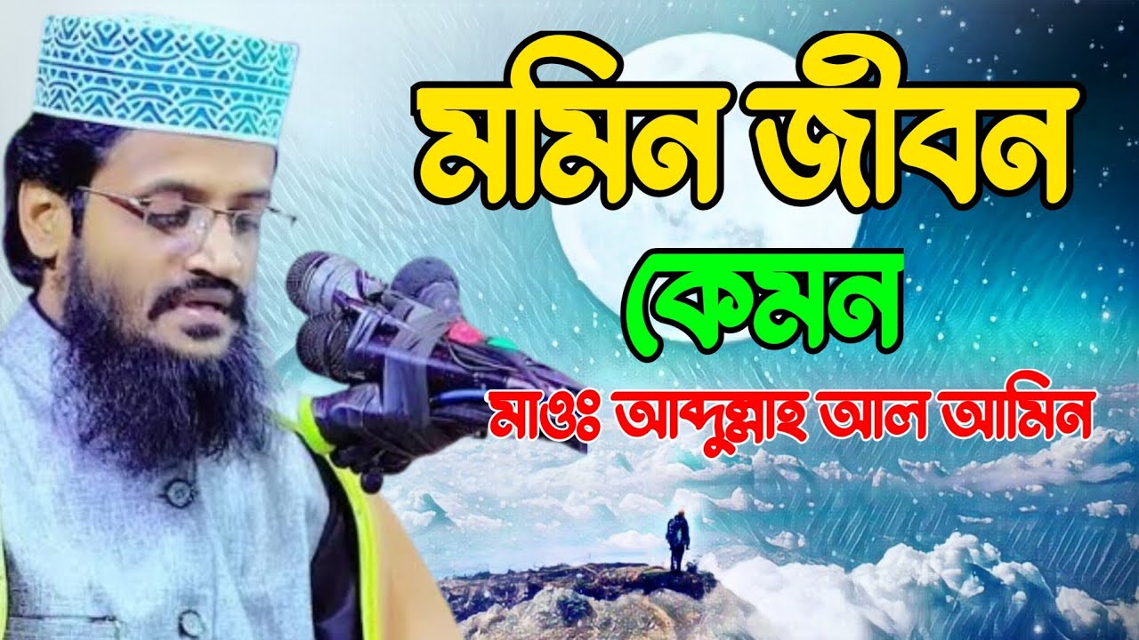 মমিন জীবন কেমন মাওঃ আব্দুল্লাহ আল আমিন Mao: Abdullah Al Amin BN Islamic WAZ 