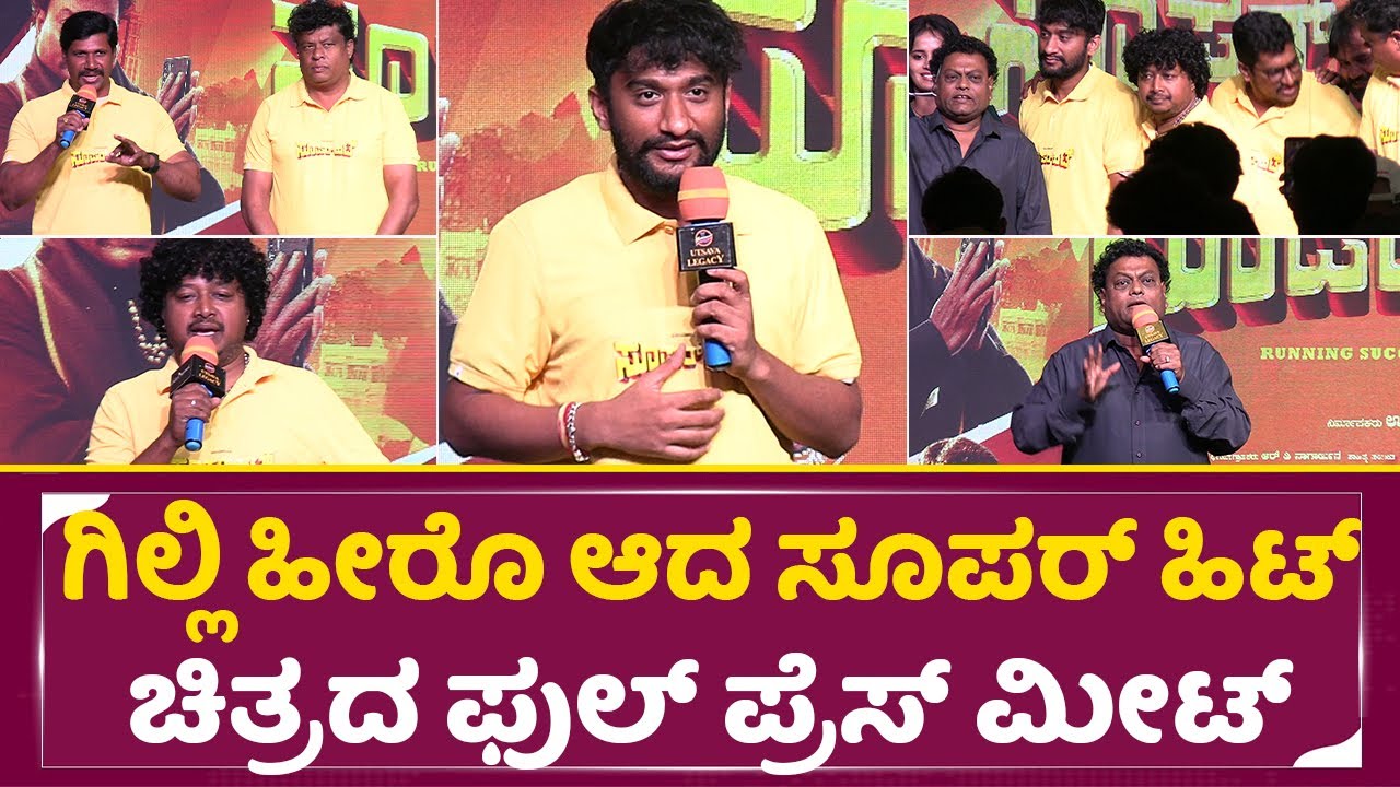 ಗಿಲ್ಲಿ ಹೀರೊ ಆದ ಸೂಪರ್ ಹಿಟ್ ಚಿತ್ರದ ಫುಲ್ ಪ್ರೆಸ್ ಮೀಟ್ | Gilli Super Hit Movie Full Press meet | SStv