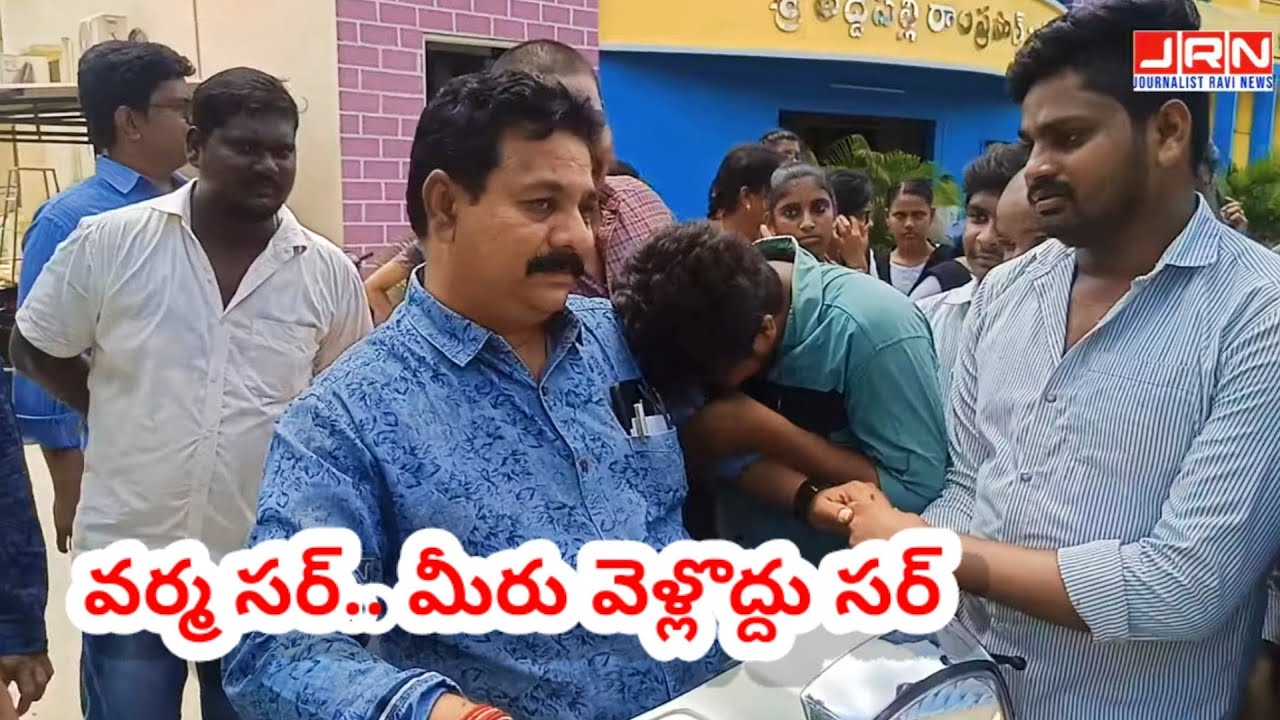 సర్ మీరు వెళ్లొద్దు సార్ ॥ కన్నీటిపర్యంతమైన చాంబర్స్ విద్యార్ధులు ॥ చాంబర్స్ ను వీడిన కృష్ణవర్మ ॥