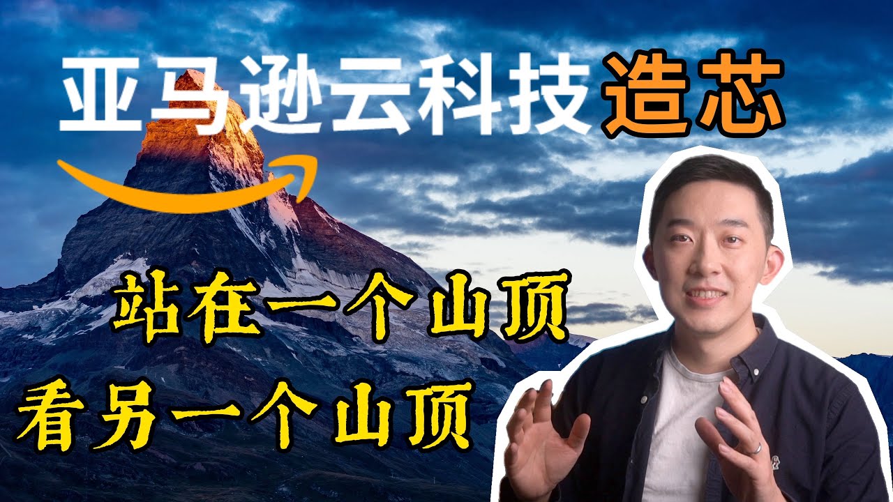 电商+云计算，芯片如何帮亚马逊颠覆两个行业？ ｜老石谈芯