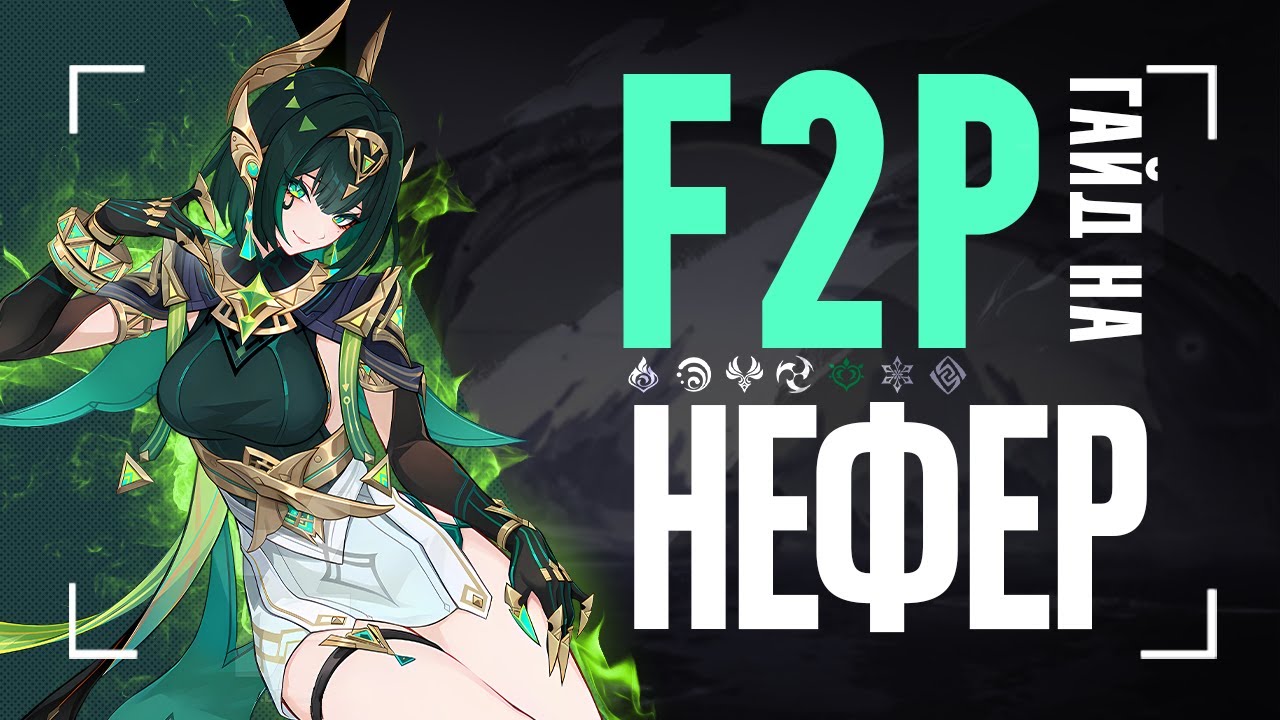 Нефер без Лаумы ИМБА? | Гайд на F2P сборки и отряды [Genshin Impact]