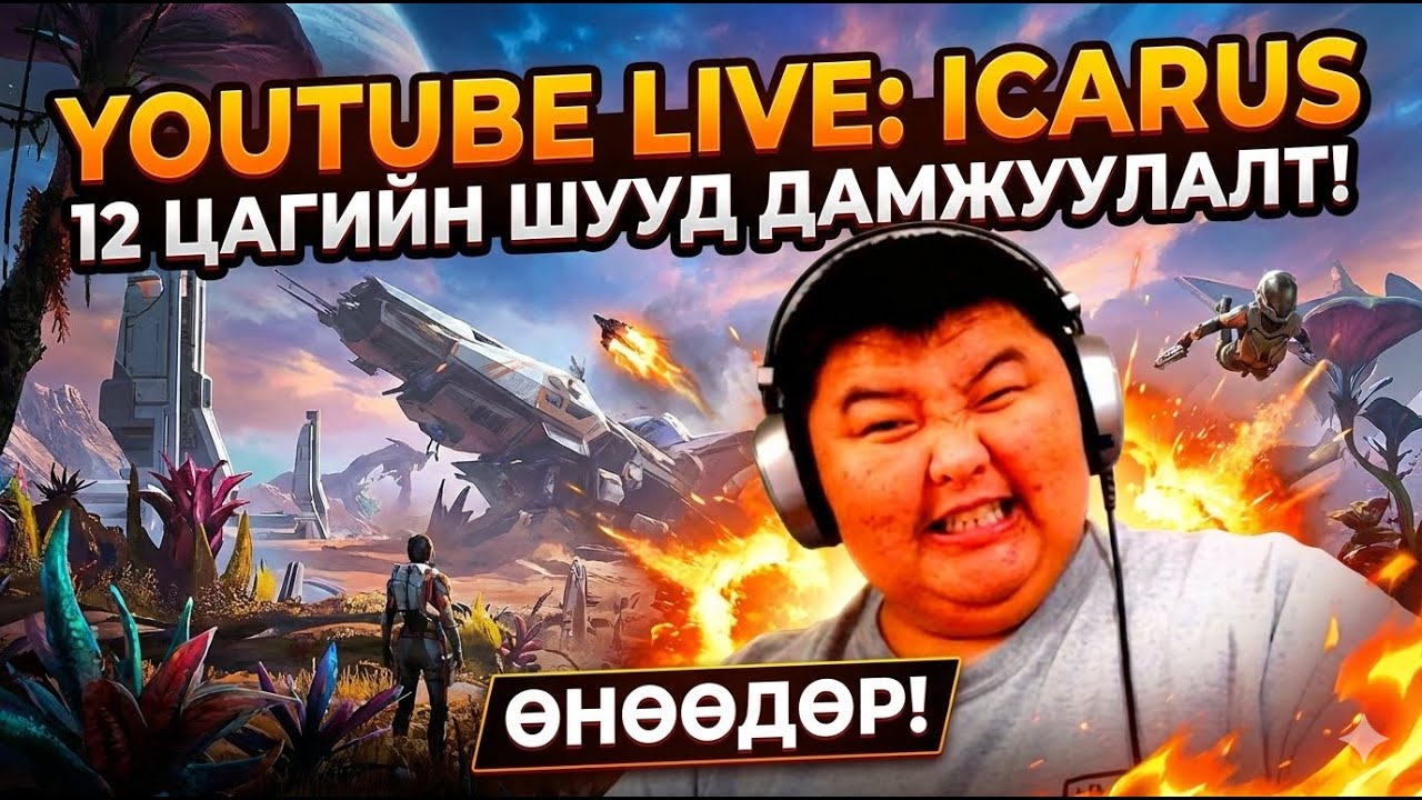 Шинэ жил , Шинэ тоглоом | icarus | Part III