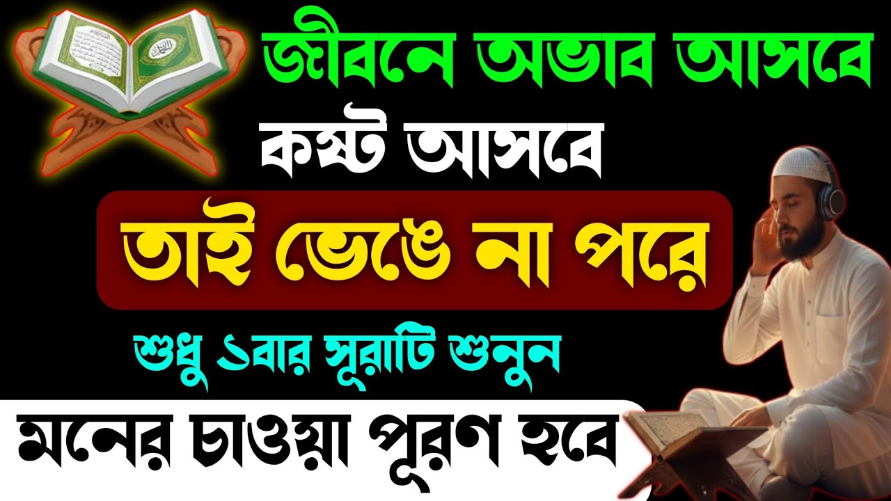 জীবনে অভাব আসবে কষ্ট আসবে তাই ভেঙে না পরে সূরাটি ১বার শুনুন🔥ইনশাআল্লাহ মনের চাওয়া পাওয়া পূরণ হবে!