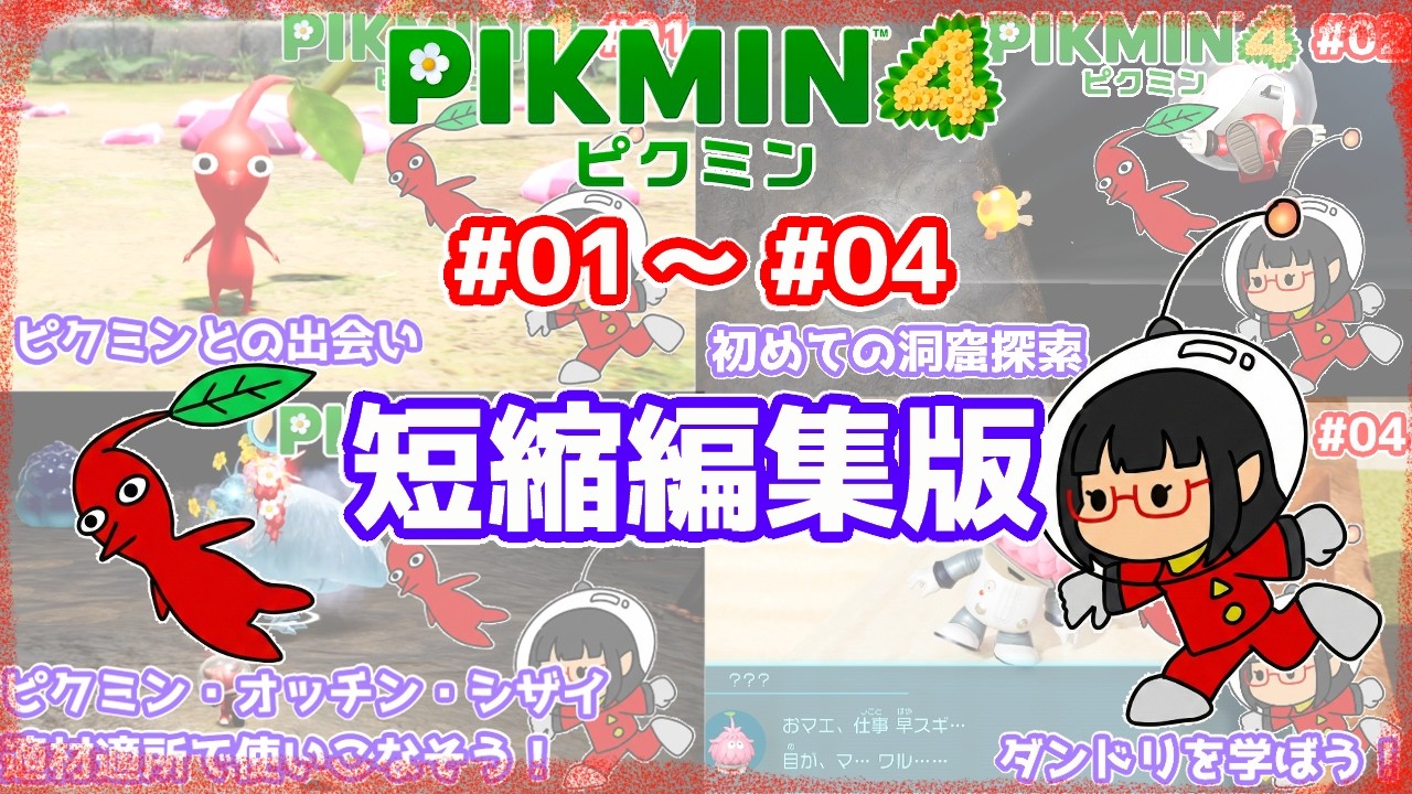 PIKMIN4 1~4日目 短縮編集版