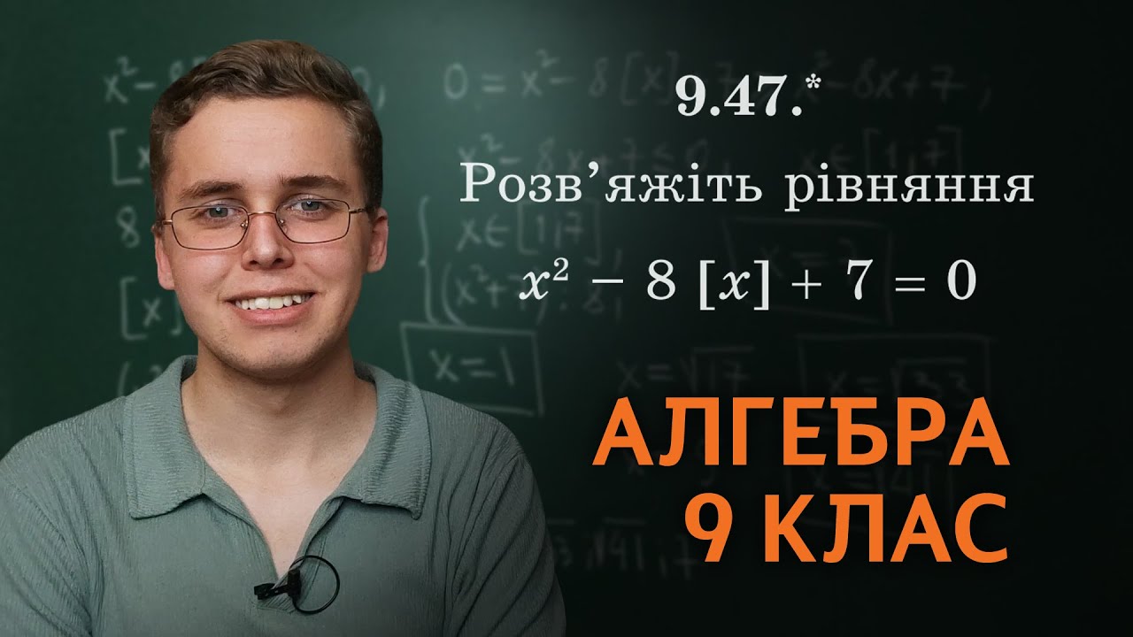 Нетипова задача або рівняння з цілою частиною | 9 клас | Микита Андрух
