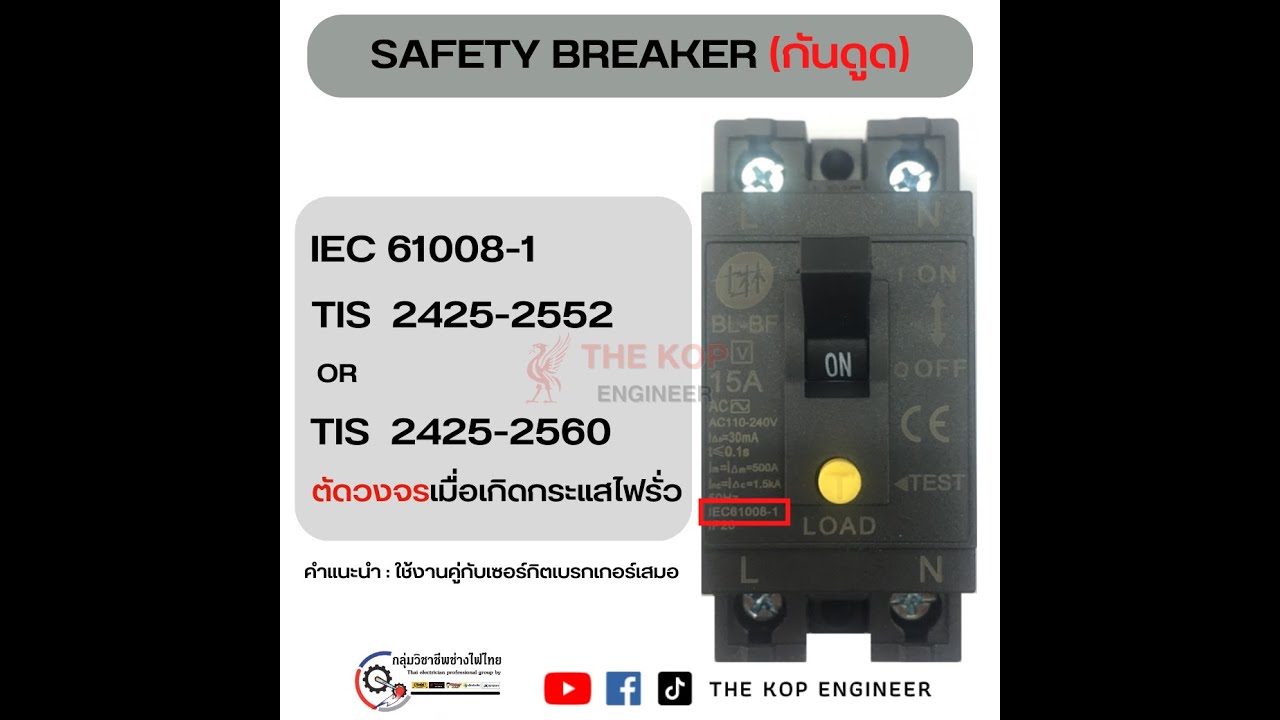 Safety Breaker กันดูด  IEC61008-1