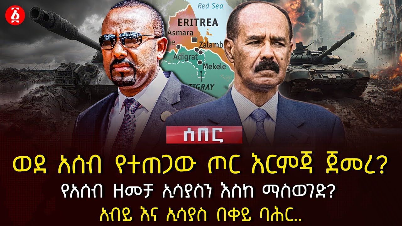ወደ አሰብ የተጠጋው ጦር እርምጃ ጀመረ? | የአሰብ ዘመቻ ኢሳያስን እስከ ማስወገድ? | አብይ እና ኢሳያስ በቀይ ባሕር.. | Ethiopia