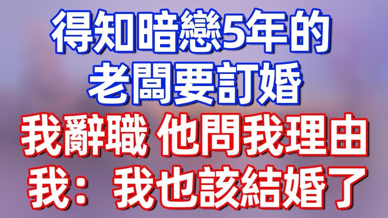 【完結】得知暗戀5年的老闆要訂婚，我辭職，他問我理由，我：我也該結婚了#夜讀人生 #碧荷講故事 #深夜淺讀 #情感 #完结文 #情感故事 #一口气看完 #老年生活