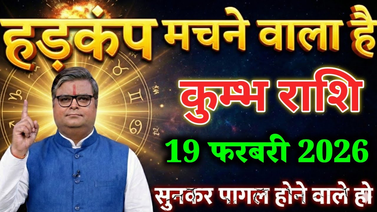 कुम्भ राशि वालों 16 फरबरी 2026  हड़कंप मचाने वाला है सुनकर पागल होने वाले हो। Kumbh Rashi 