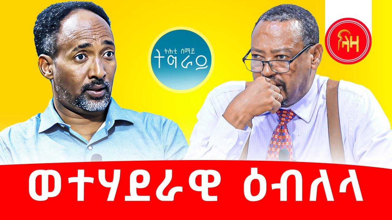 ወተሃደራዊ ዕብለላ  #LazaTigrigna #ትሕቲሰማይትግራይ