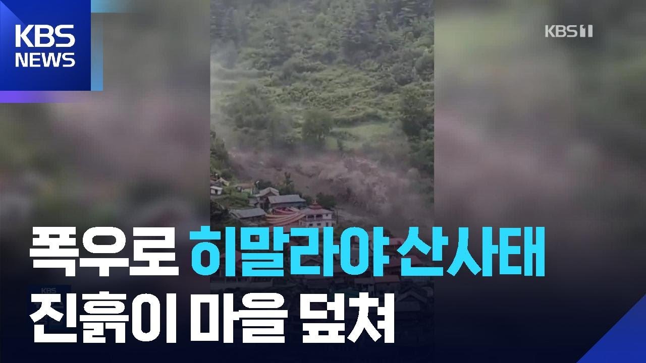 마을 삼켜버린 히말라야 산사태&hellip;5명 숨지고 50여 명 실종 / KBS  2025.08.07.