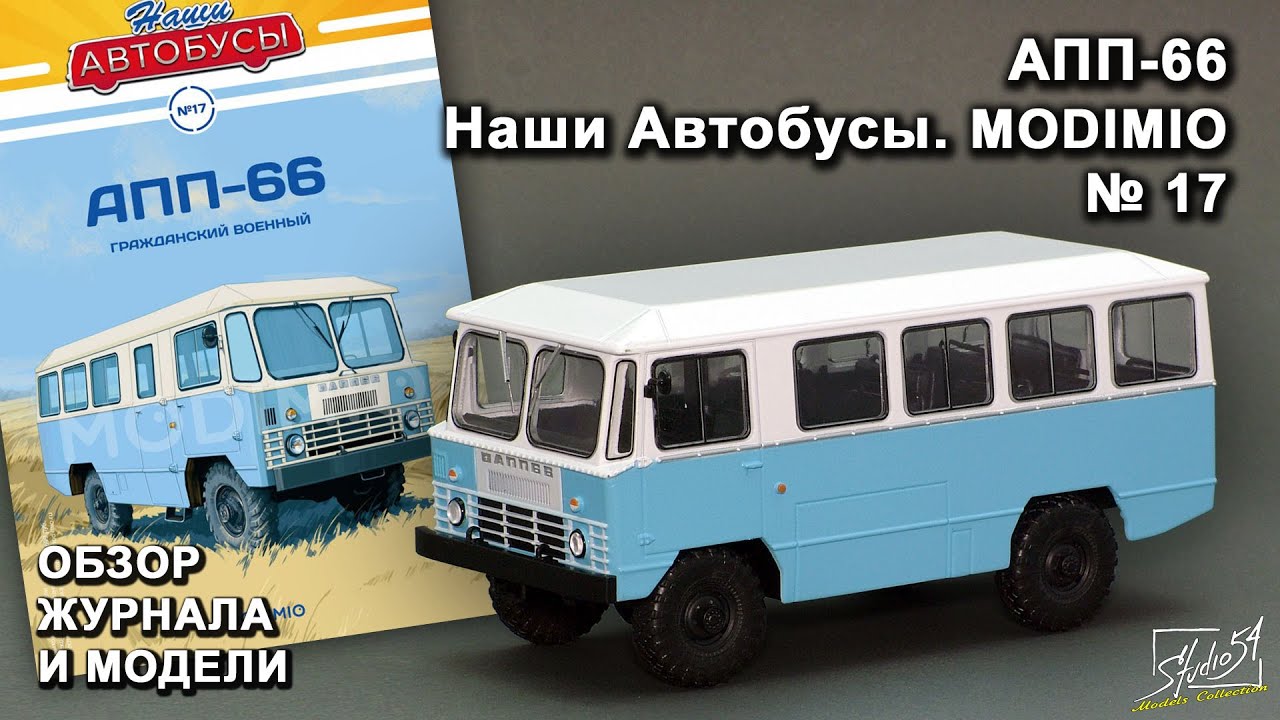 APP-66. Our Buses No. 17. MODIMIO Collections. Magazine and model review.