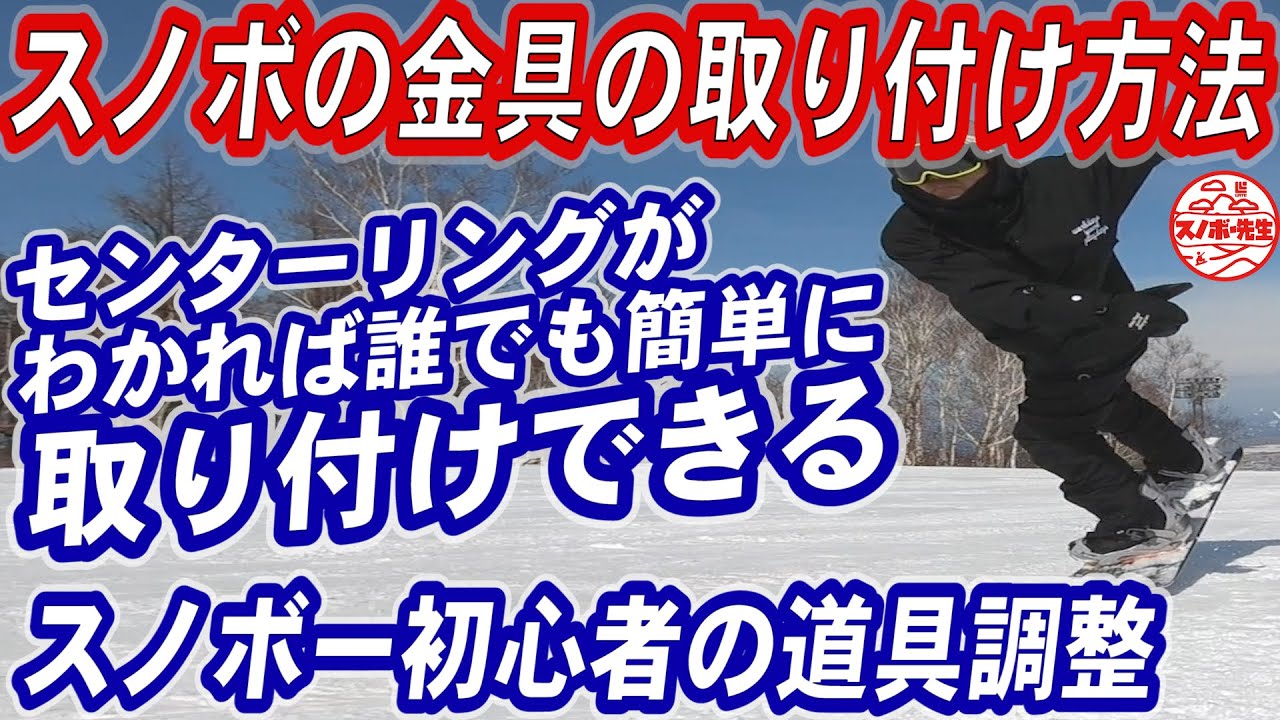 【誰でもできる】金具の取り付け方法　センターリングが解ればスノボ初心者でもできる　ネットで買ったスノーボードのバインディングは自分でつけるのが常識　スノボー豆知識　ビンディング調整のハウツー