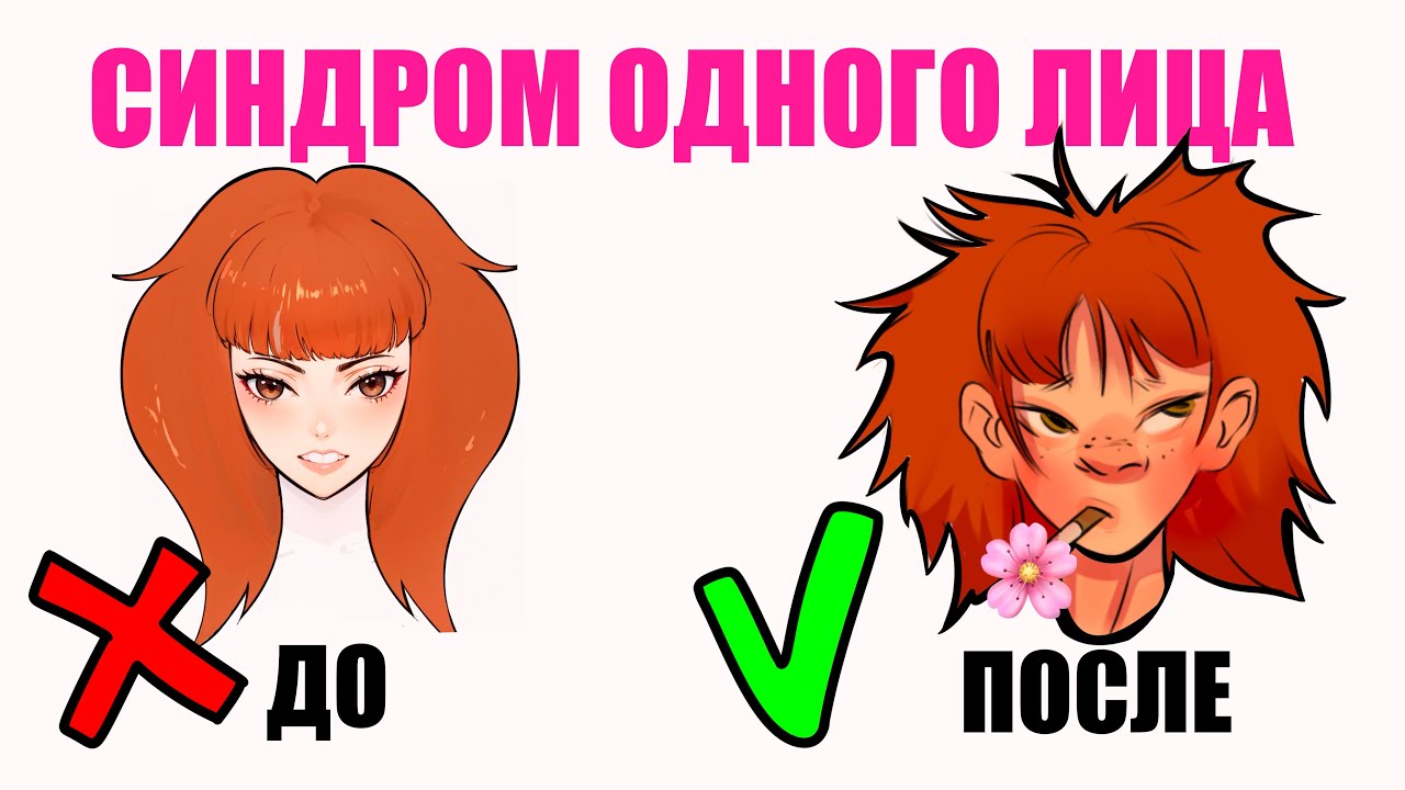 ✦ Синдром одинакового  лица у персонажей. Так ли это плохо?  Как рисовать разную внешность? ✦