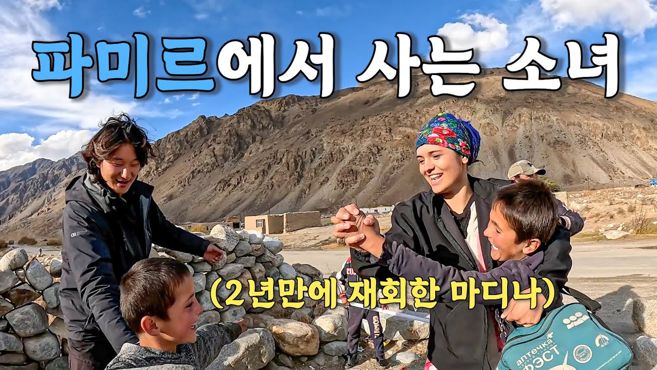 [#28] 그 시절 우리가 좋아했던 파미르 소녀의 집에서 하룻밤과 충격적인 소식 (타지키스탄 🇭🇺)