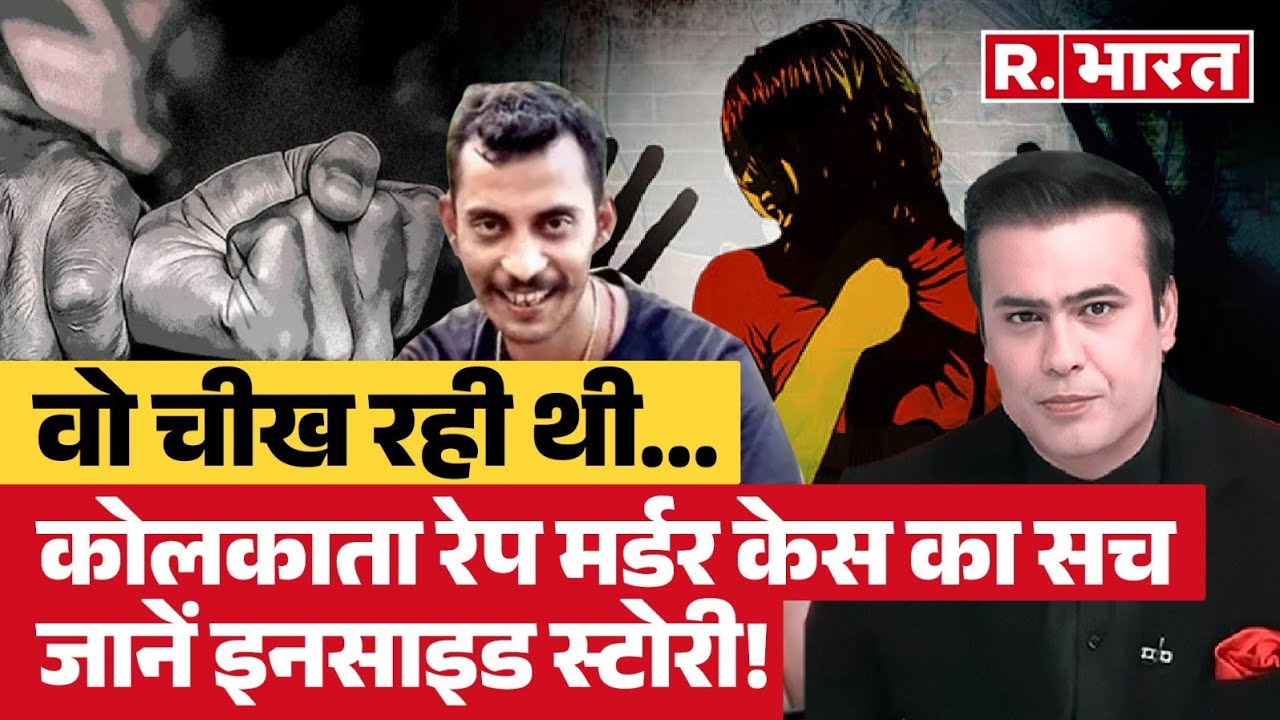 Kolkata Rape and Murder Case केस के आरोपी  Sanjay Roy को कौन बचा रहा R Bharat | Mamata | CBI