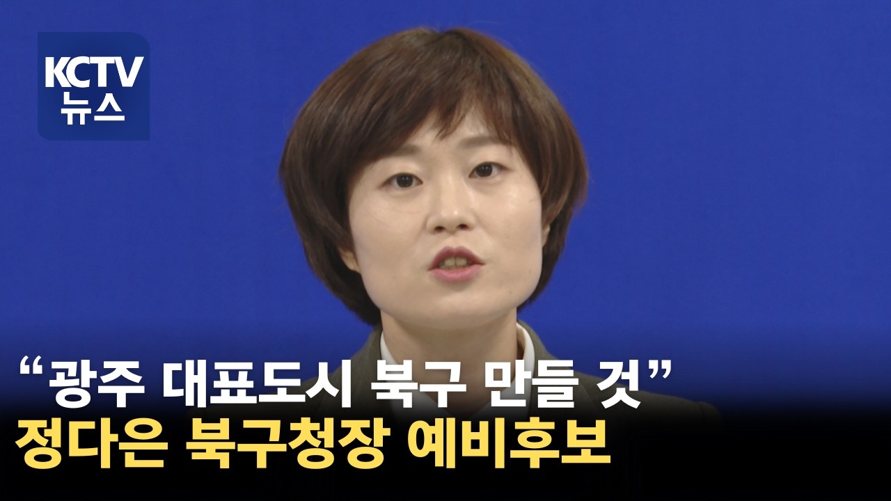 [KCTV뉴스] 정다은 '광주특별시 대표도시 북구' 청장 출마 공식 선언