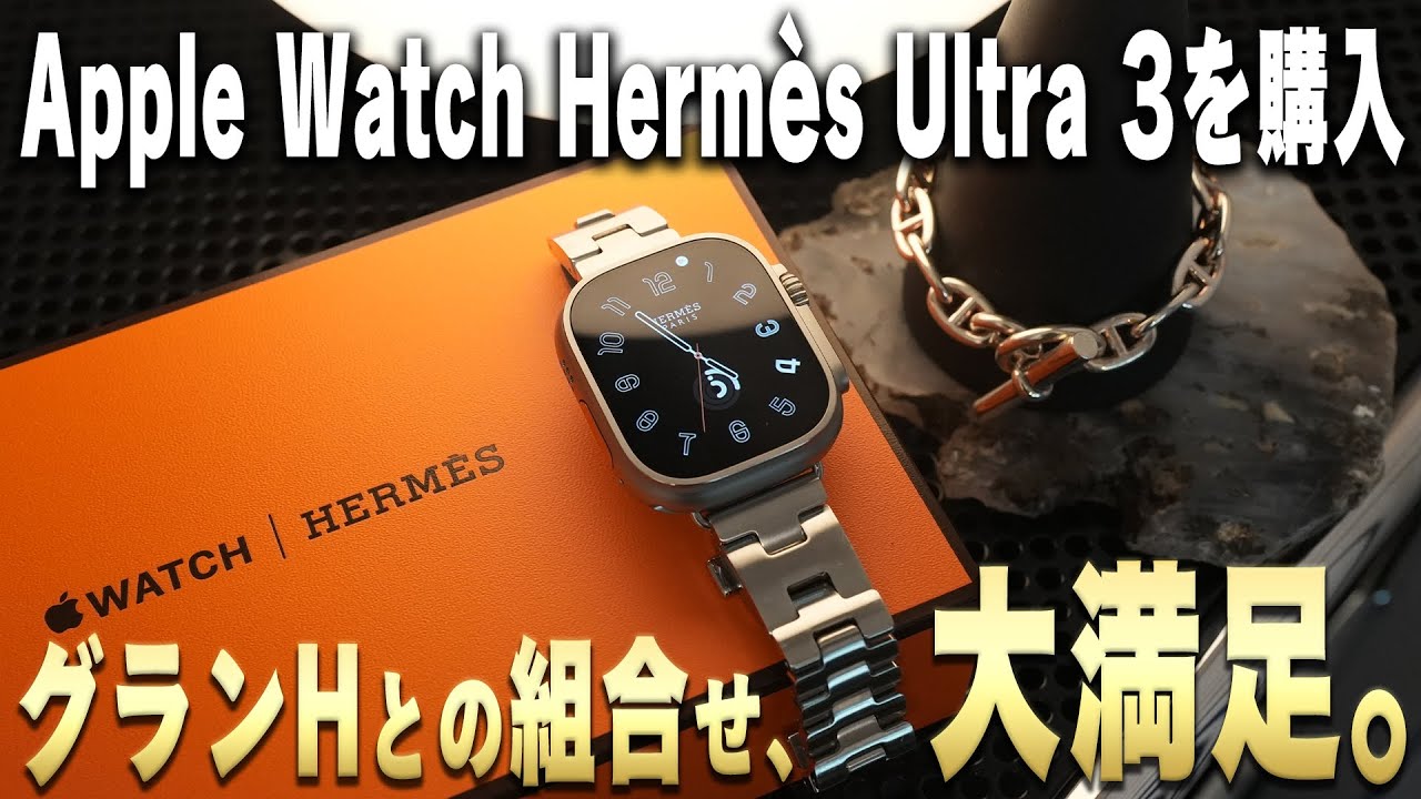 【圧倒的な所有満足度】Apple Watch Hermès Ultra 3を開封。グランHとの組合せが最強すぎた‥【スキュブHダイビング／トレイルループも購入】