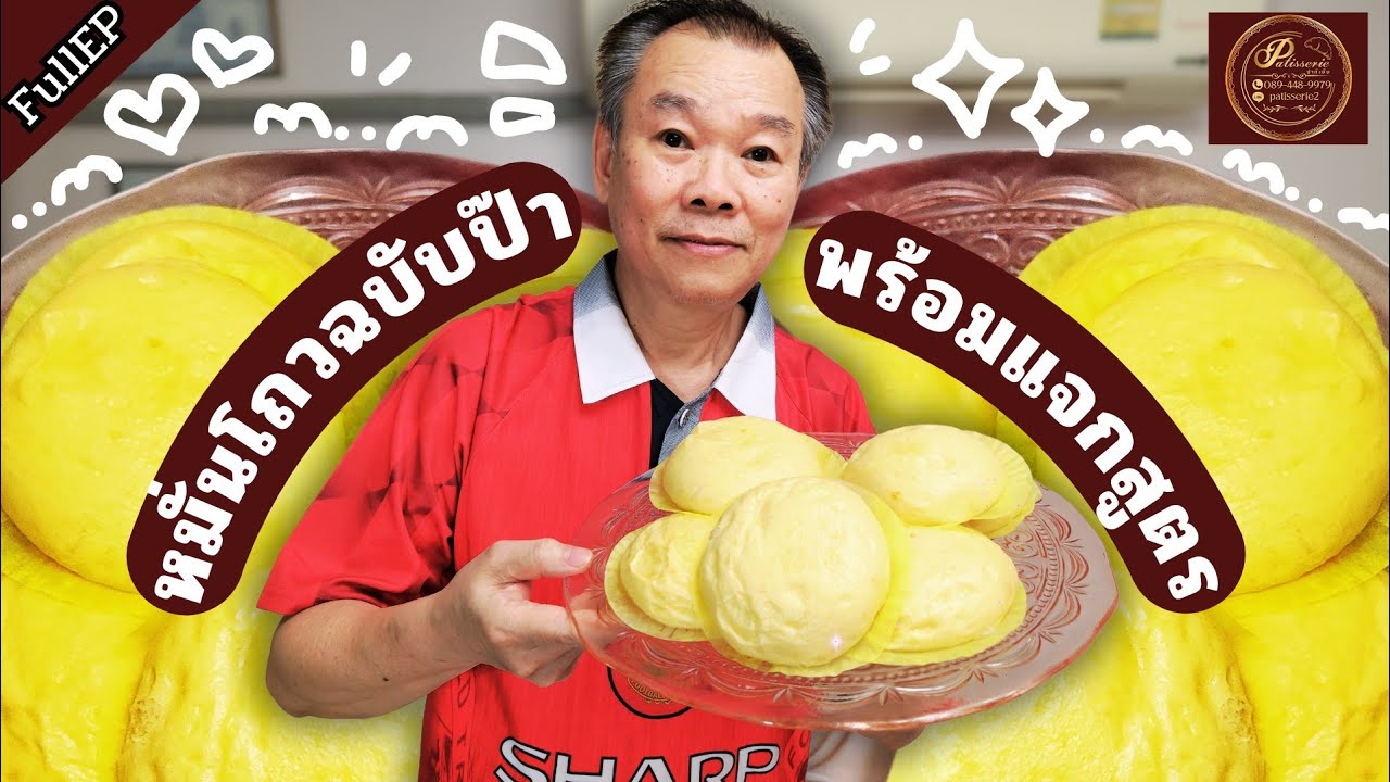 เทคนิคหมั่นโถว วันนี้ป๊ามาทำหมั่นโถวพร้อมแจกสูตรเป็นอั่งเปาวันตรุษจีน!🤤