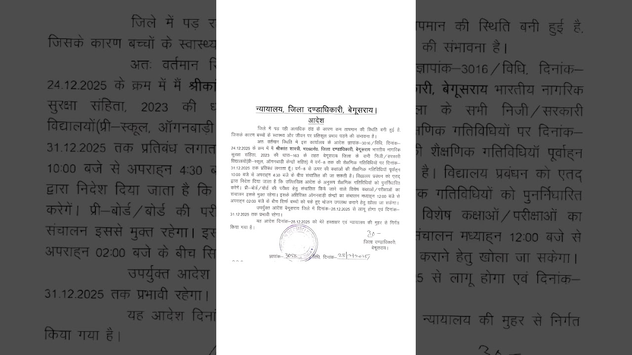 Begusarai Schools Closed Due to Cold Wave ❄️ | DM Order | 28 Dec 25 | #Shorts