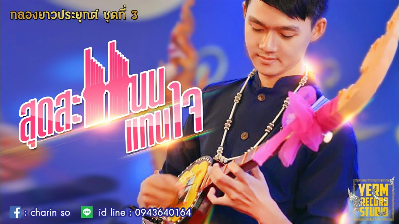 กลองยาวประยุกต์ชุดที่ 3 สุดสะแนนแทนใจ 【รับงาน 0821138400】