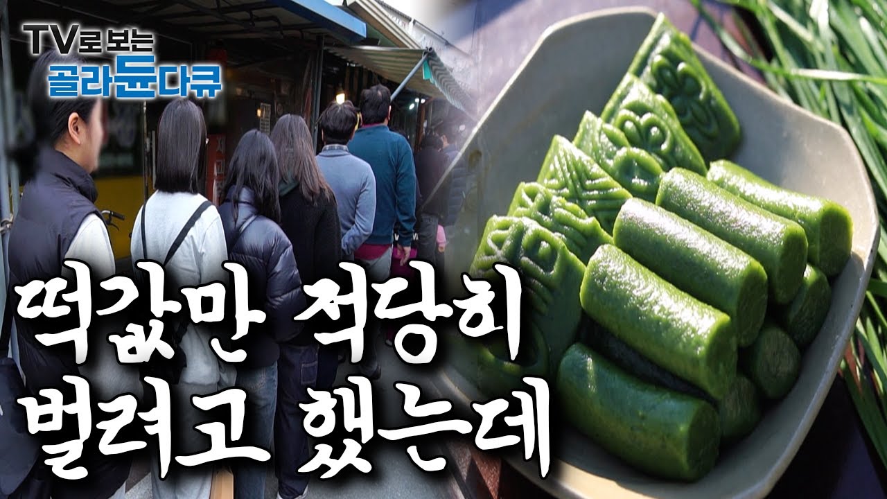 “이게 되네..” 떡 속에 우연히 넣은 재료로 대박나 전국구에서 찾아오게된 ‘심상치 않은 떡집’모음｜한국기행｜#골라듄다큐