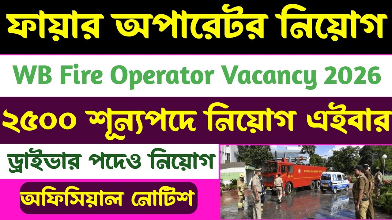 ব্রেকিং🔥Wb Fire Operator New Vacancy(দমকল কর্মী নিয়োগ)2026(Driver New Vacancy 2026)