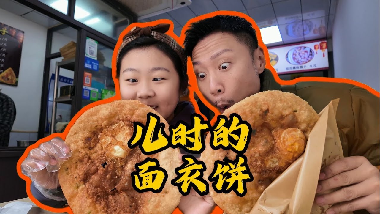 还记得小时候的面衣饼吗？