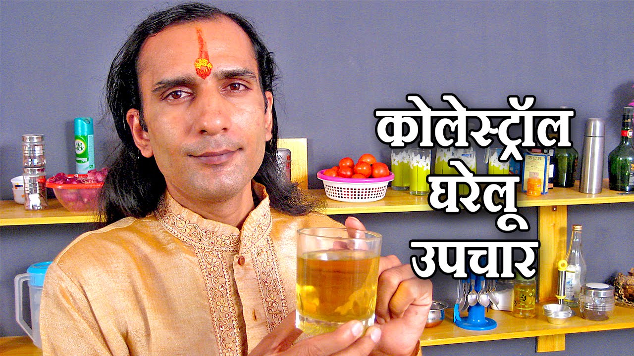 कोलेस्ट्रॉल कम करने के रामबाण इलाज - Cholesterol Ka ilaj - How To Reduce Cholesterol